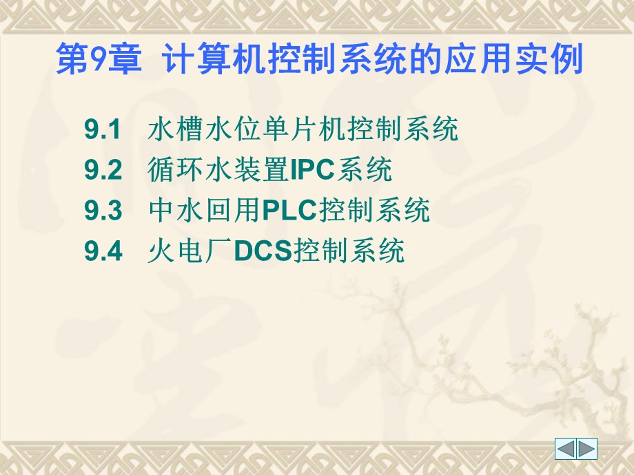 计算机控制系统的应用实例.ppt_第1页