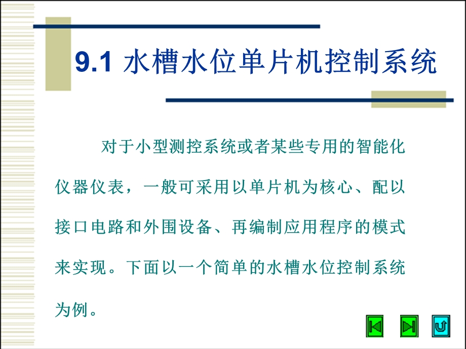 计算机控制系统的应用实例.ppt_第2页