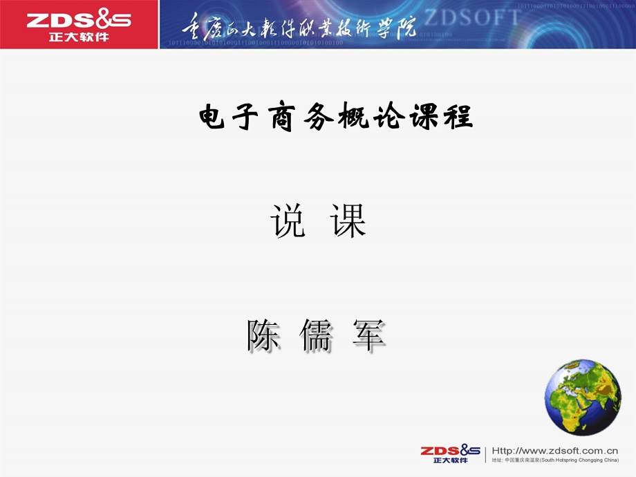 电子商务概论整体说课.ppt.ppt_第1页