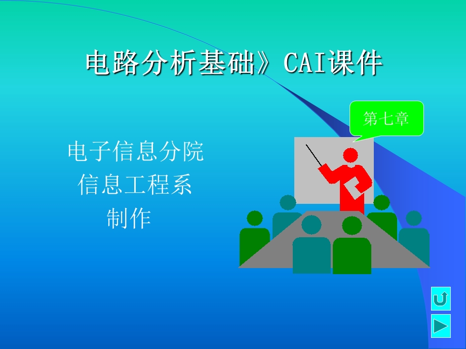 电路分析基础CAI章节件.ppt_第1页