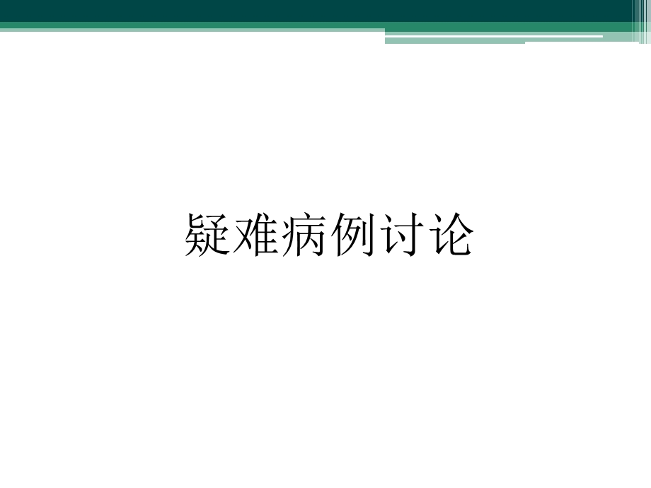 发热查因急诊疑难病例.ppt_第1页