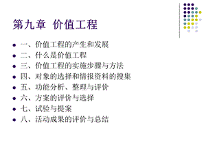 工程经济学第9章价值工程.ppt