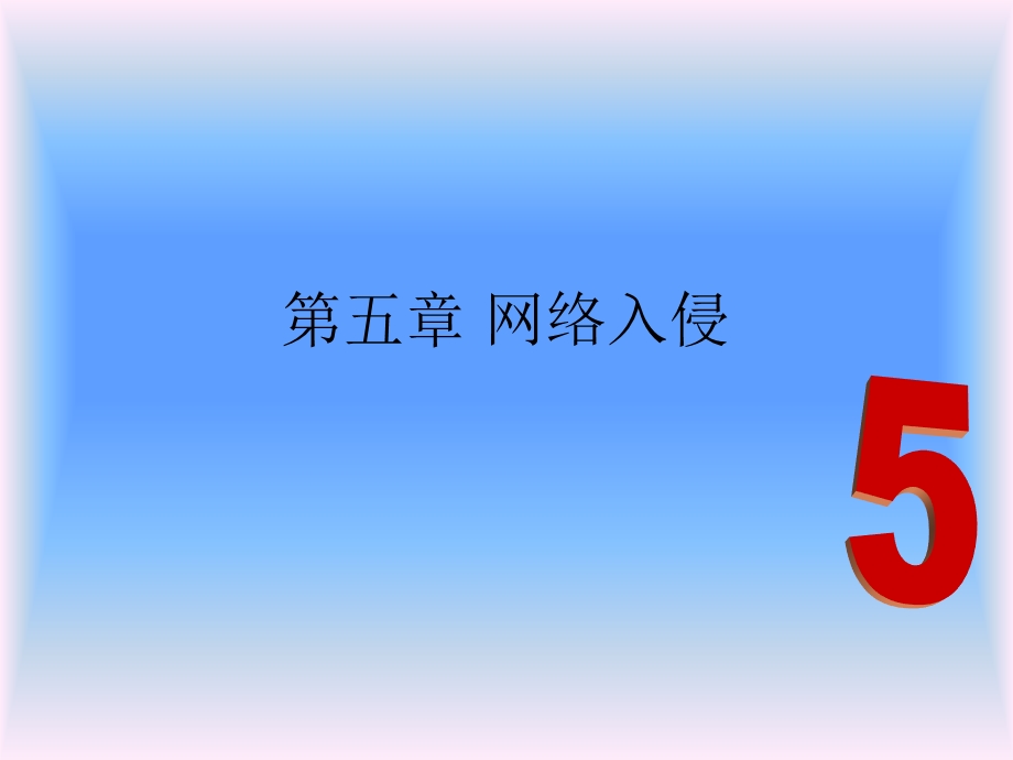 网络安全第五章.ppt_第1页