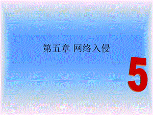 网络安全第五章.ppt