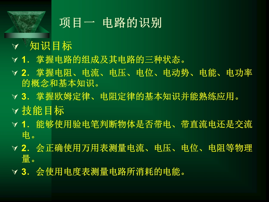 项目一电路的识别.ppt_第2页