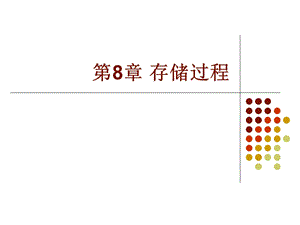 计算机操作系统课件复习资料-第8章.ppt