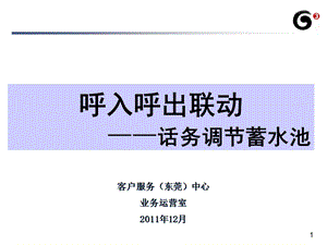 呼叫中心呼入呼出联动创新材料.ppt