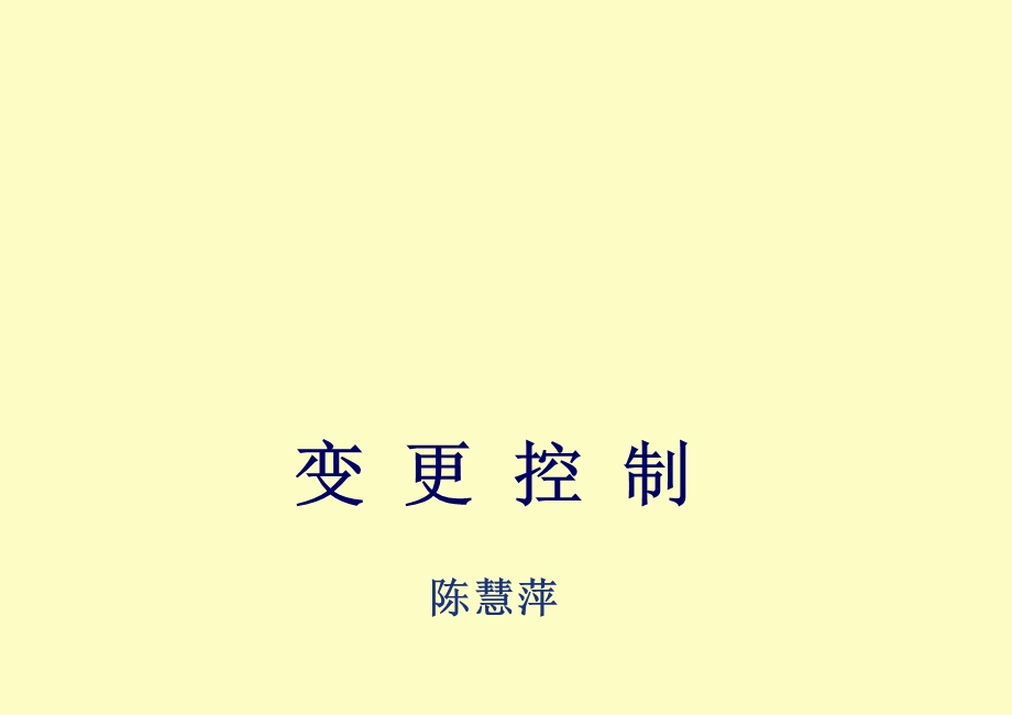 变更偏差纠偏.ppt_第1页