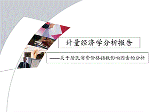 计量经济学分析报告.ppt