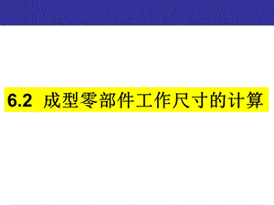 成型零部件工作尺寸计算及浇注系统平衡.ppt