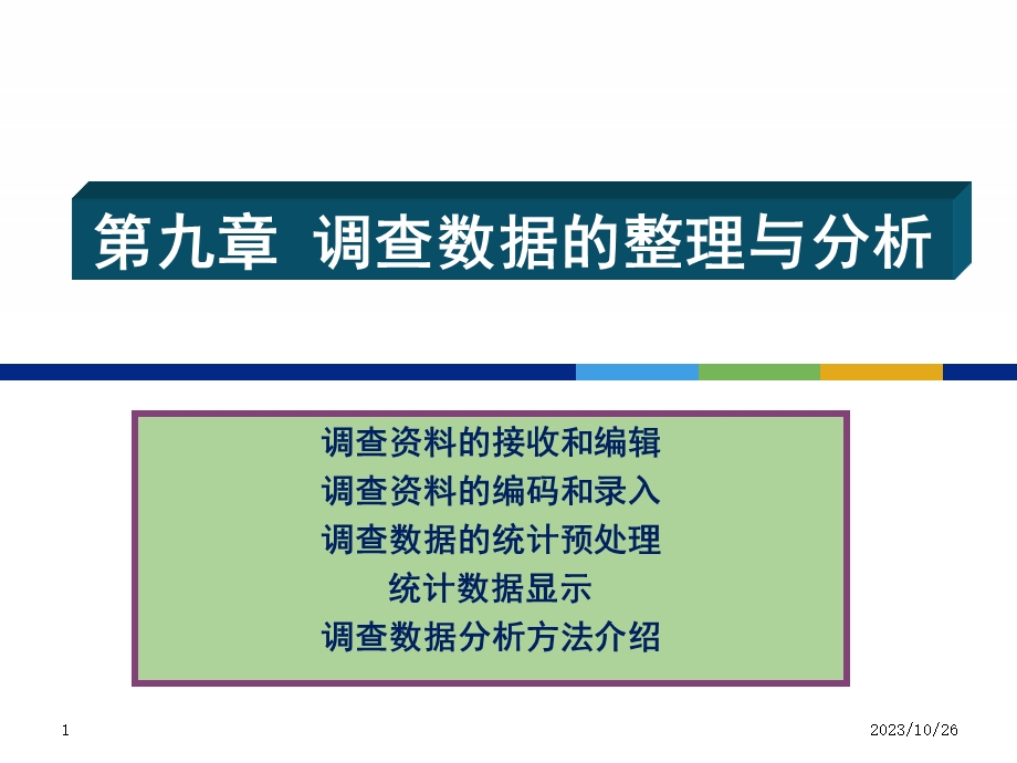 调查数据的整理与分析.ppt_第1页