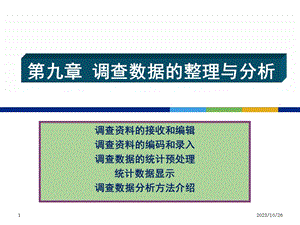 调查数据的整理与分析.ppt