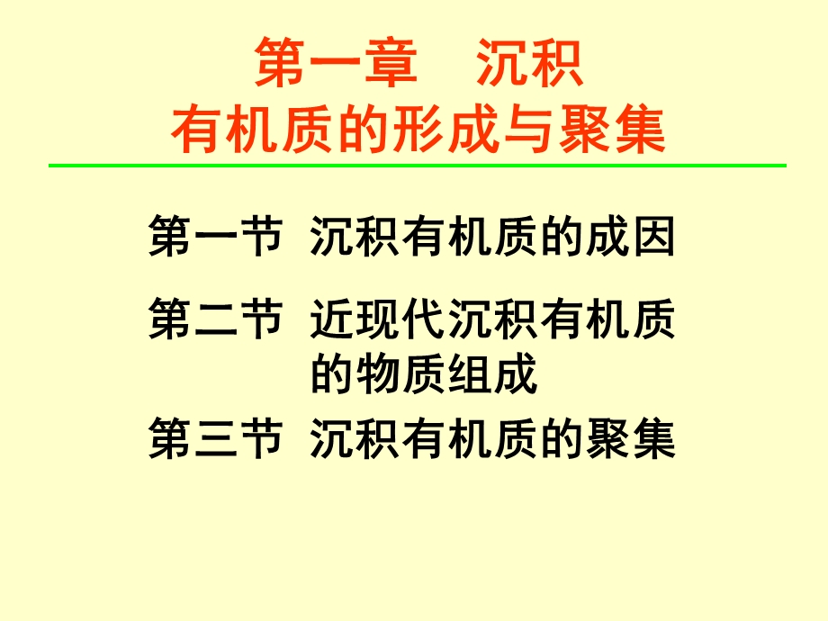 沉积有机质的物质的形成与聚集.ppt_第1页