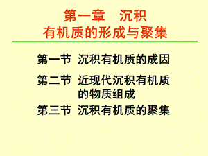 沉积有机质的物质的形成与聚集.ppt