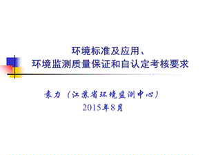 环境标准及应用、环境监测质量保证和自认定考核要求.ppt