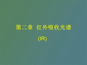 红外光谱分析.ppt