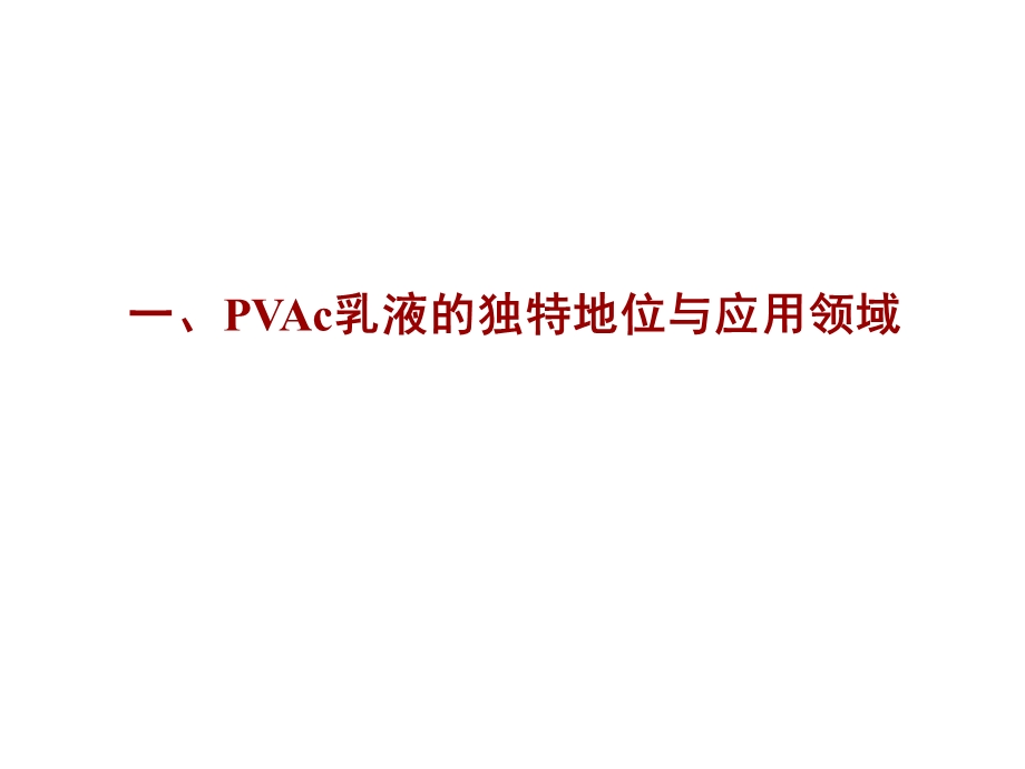 聚醋酸乙烯酯乳液的研究进展asask.ppt_第3页