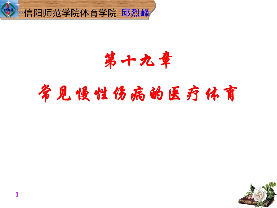 常见慢性伤病的医疗体育.ppt_第1页