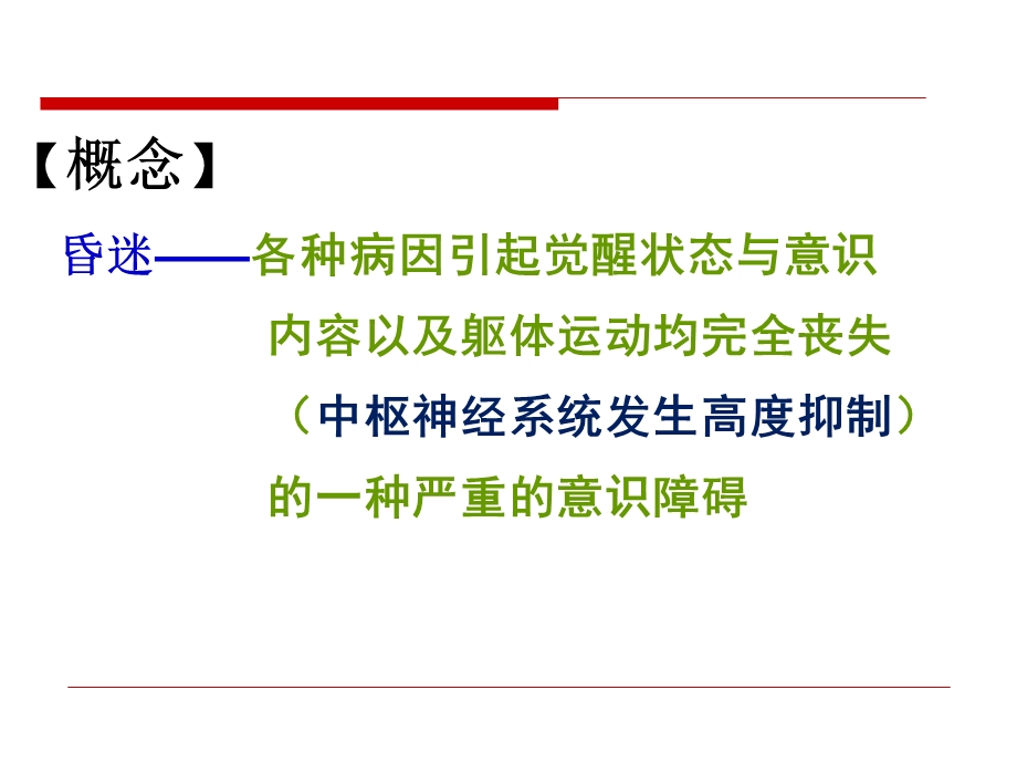 常见急症症状与急救-昏迷.ppt_第3页