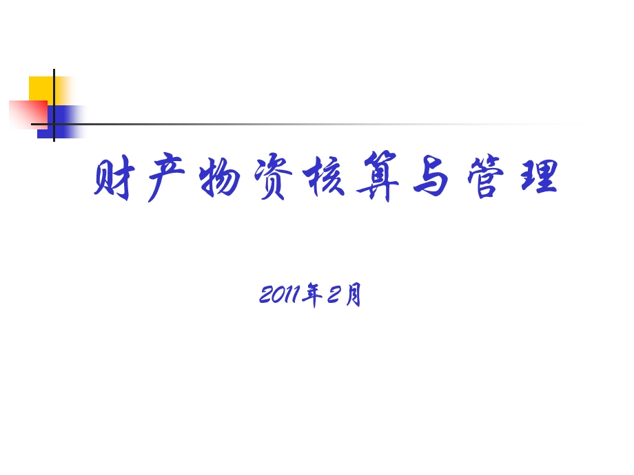 财产物资核算与管理.ppt_第1页