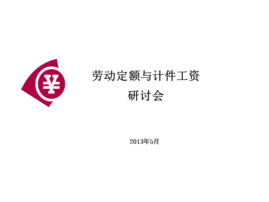 工时定额与计件工.ppt_第1页