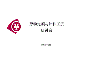 工时定额与计件工.ppt