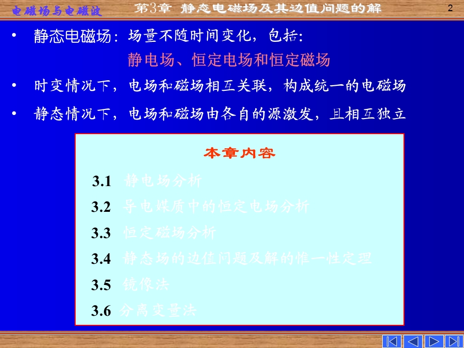 电磁场电磁波第三章静态场及其边值问题的解.ppt_第2页