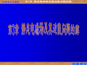 电磁场电磁波第三章静态场及其边值问题的解.ppt