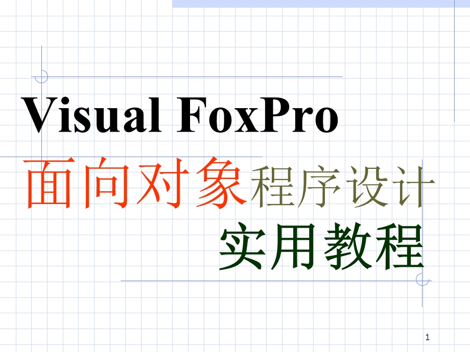 计算机级VF资料.ppt_第1页