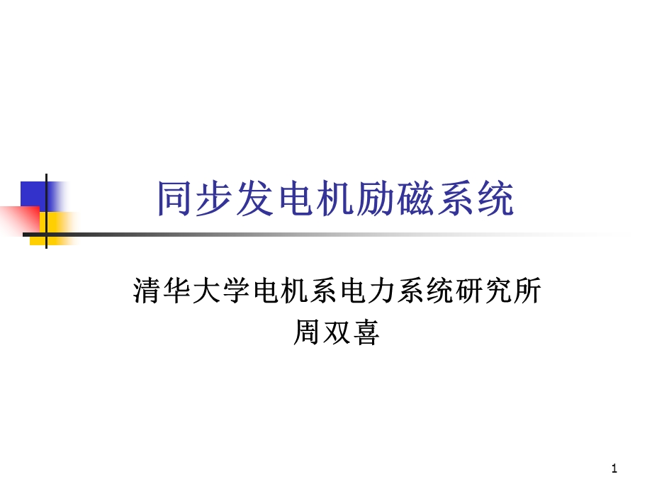 发电机励磁系统及其组成.ppt_第1页