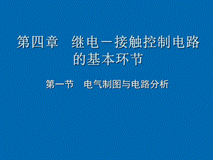 电器控制PLC第四章.ppt