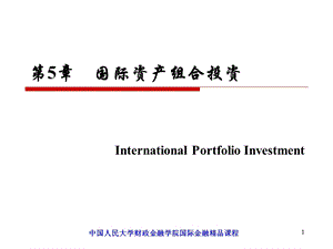 国际金融-05国际资产组合投资.ppt