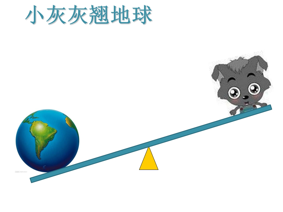 青岛版小学科学五年级下册《杠杆》.ppt_第2页