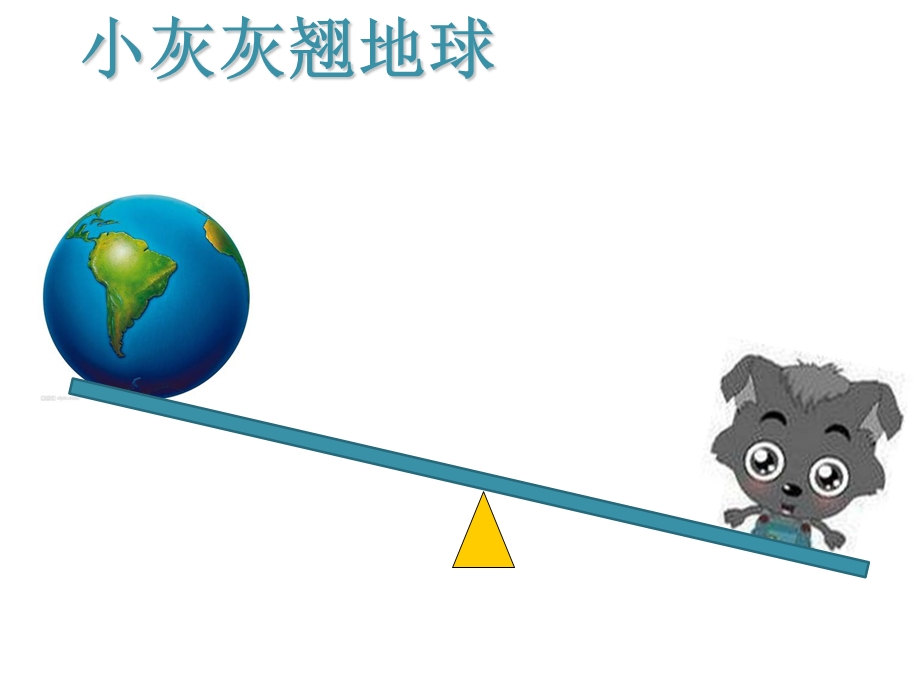 青岛版小学科学五年级下册《杠杆》.ppt_第3页