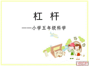 青岛版小学科学五年级下册《杠杆》.ppt