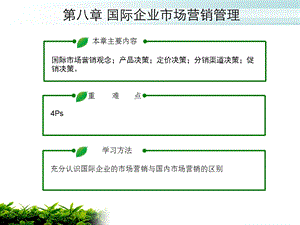 国际企业经营与管理概论第八章.ppt