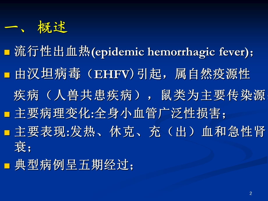 肾综合征出血热成教.ppt_第2页