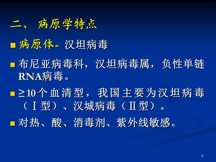 肾综合征出血热成教.ppt_第3页