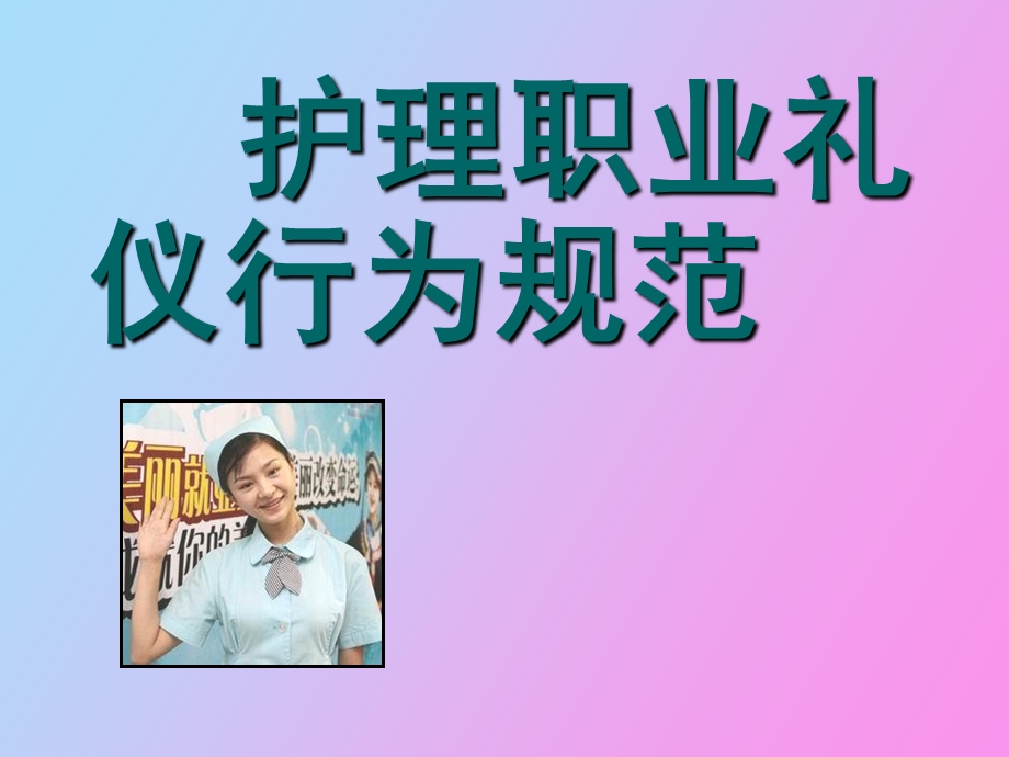 护士职业礼仪规范.ppt_第1页