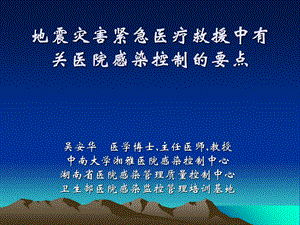 地震灾害紧急医疗救援中有关医院感染控制的要点.ppt