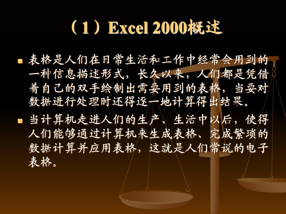 电子表格软件EXCEL.ppt_第1页