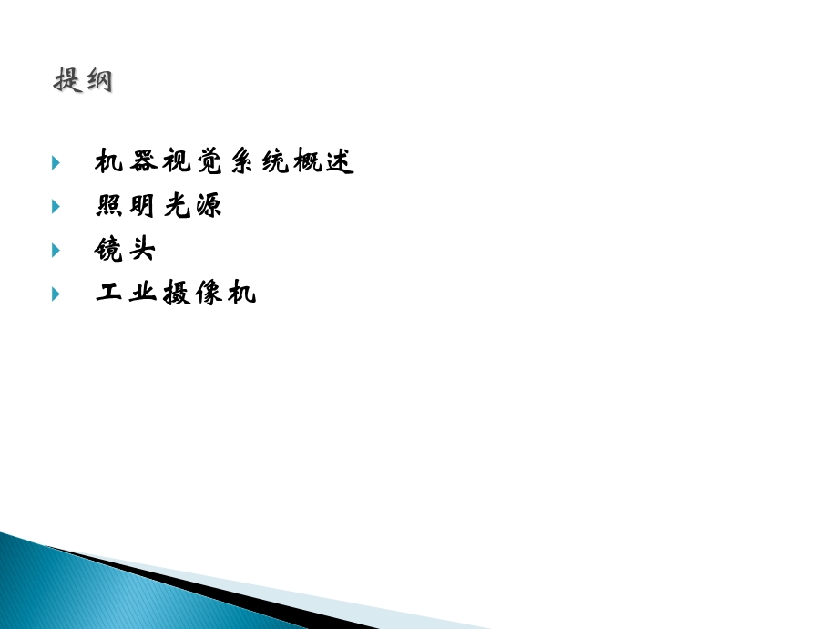 机器视觉系统培训.ppt_第2页