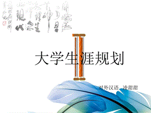 大学生涯规划.ppt