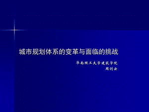 城市规划体系的变革与面临的挑战.ppt