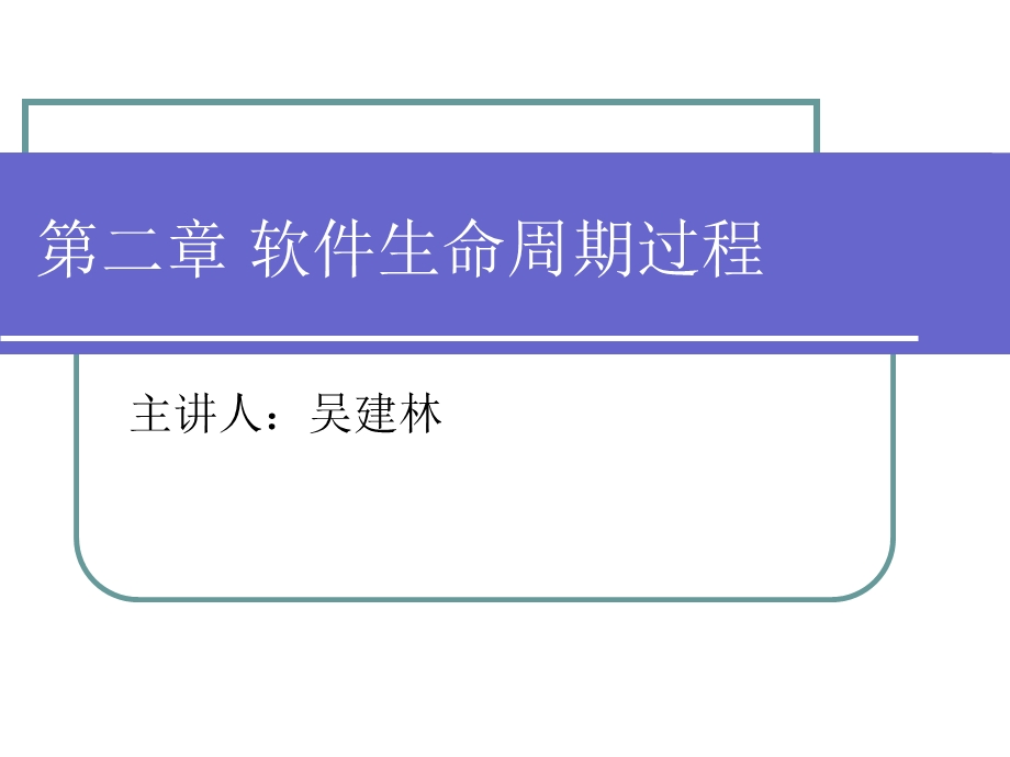 软件生命周期过程.ppt_第1页