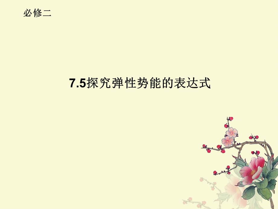 说课探究弹性势能的表达式.ppt_第1页