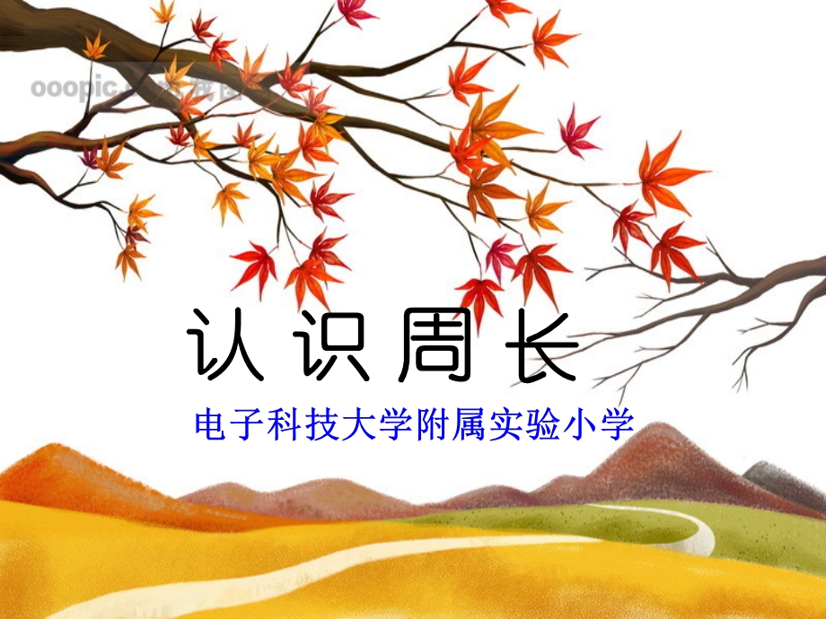 北师大数学三年级上《认识周长》课件.ppt_第1页