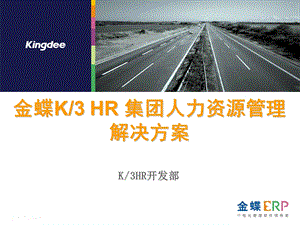 金蝶K3HR集团型企业人力资源解决方案.ppt