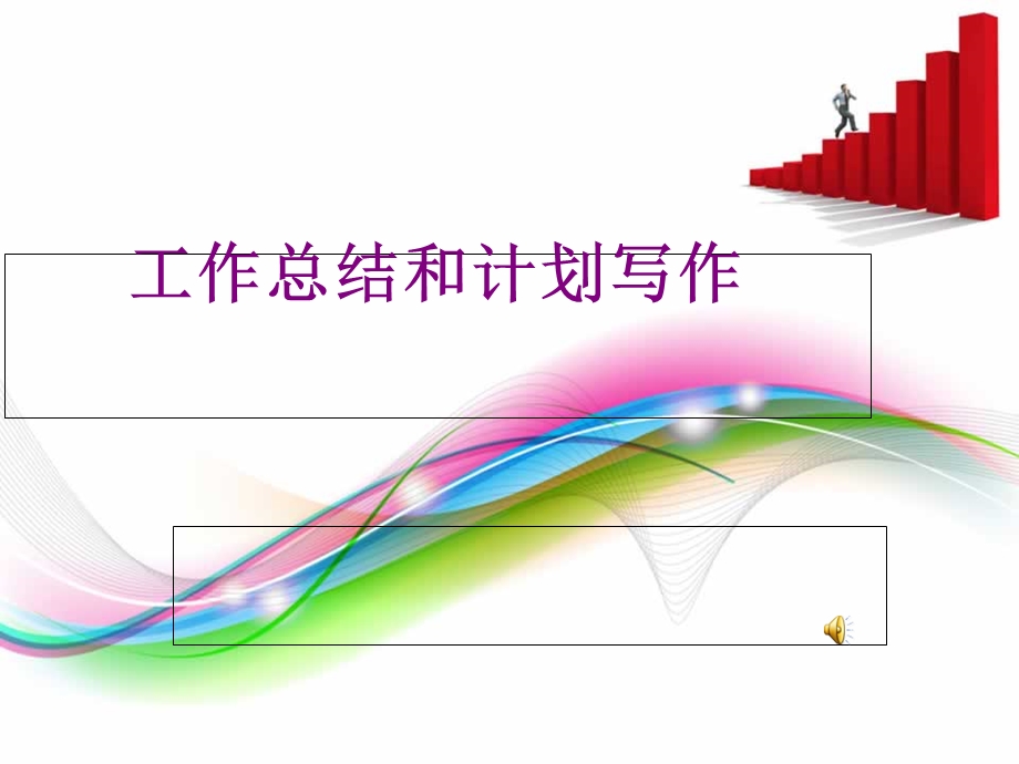 工作总结和计划培训写作.ppt_第1页