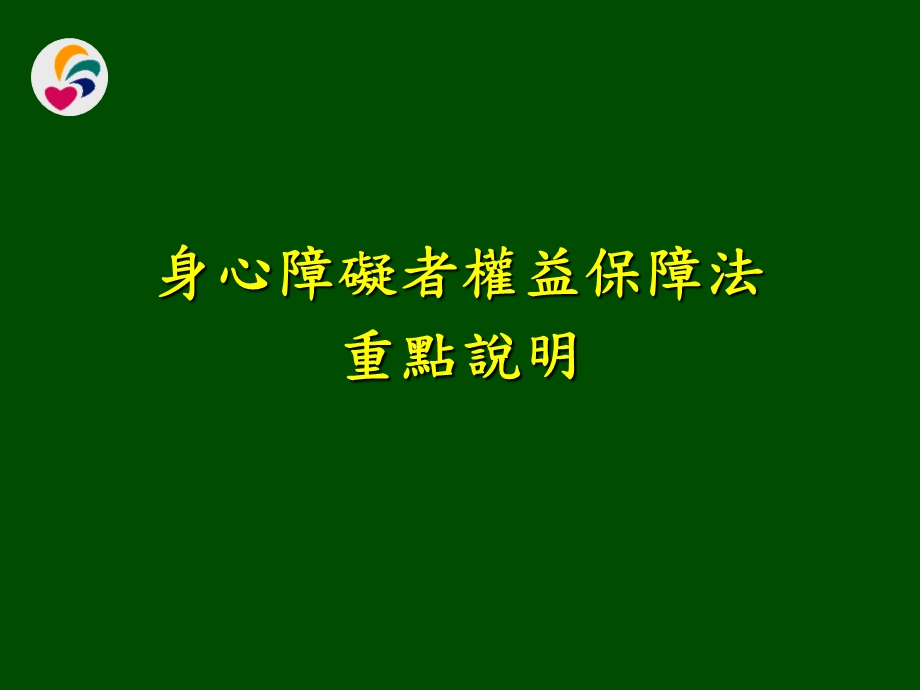 身心障碍者权益保障法.ppt_第1页